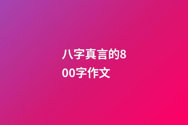 八字真言的800字作文 (百字真言的作文)-第1張-觀點-玄機派